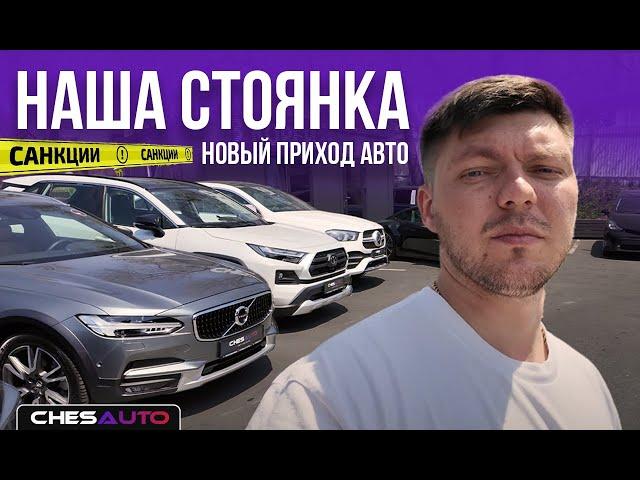 Свежий приход автомобилей. Санкционные автомобили. Авто из Кореи и Японии.