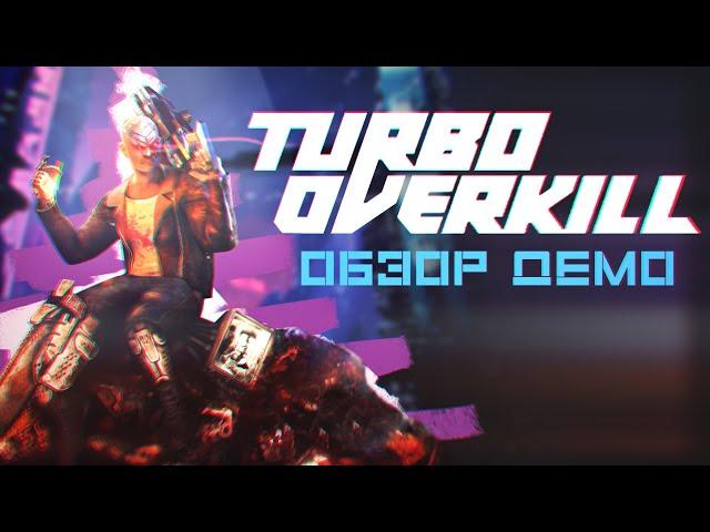 Turbo Overkill | Как DOOM, да и не только