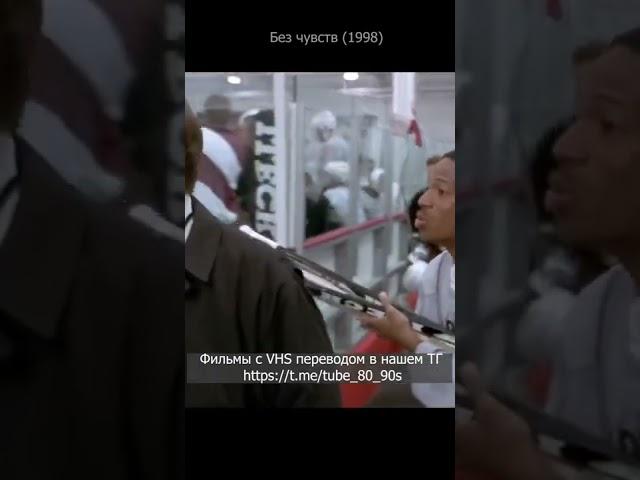 Без чувств 1998. Хоккей