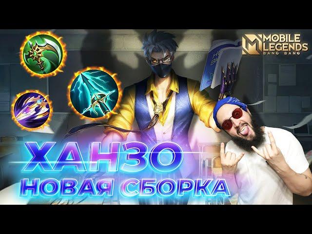 ХАНЗОГАЙД 2024Mobile Legends: Bang Bang//Guide to Hanzo #ml #mlbb