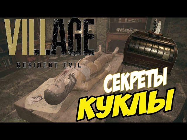 Дом Беневиенто Загадка с Куклой Resident Evil Village