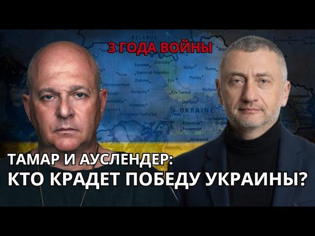 Три года войны: Кто ворует победу Украины? Обсуждают Сергей Ауслендер и Григорий Тамар