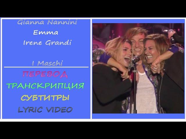 Gianna Nannini, Emma & Irene Grandi - Maschi  (перевод, транскрипция, субтитры, текст) - 2016г