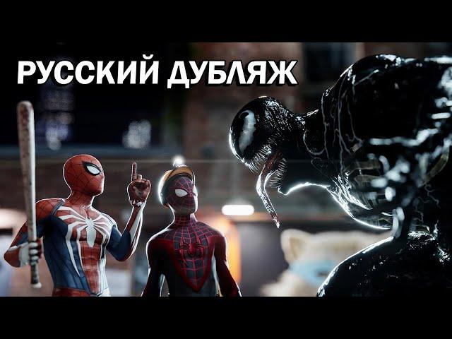 Два Человека-Паука против Венома (PS5) | Русская озвучка фан-анимации