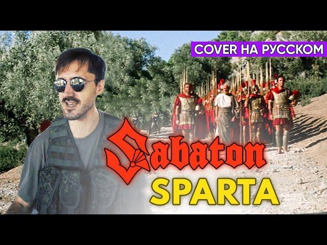 Sabaton - Sparta (Cover на Русском by Alex_PV)