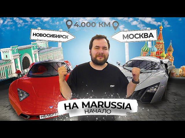 4.000 КМ. НА MARUSSIA B1? НОВОСИБИРСК - МОСКВА. Путешествие по России на суперкаре. НАЧАЛО!