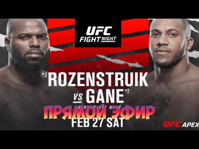 Полный бой Розенстрайк — Ган. Крылов – Анкалаев 28.02.2021. Прямой эфир UFC Fight Night 186