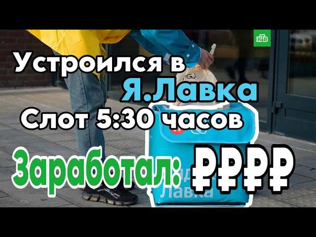 Сколько заработаю за 5 часов в Яндекс Лавке | СпБ курьер