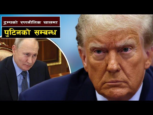 ट्रम्पको रणनीतिक चालमा पुटिनको सम्बन्ध || Donald Trump's Shocking Ultimatum to Ukraine