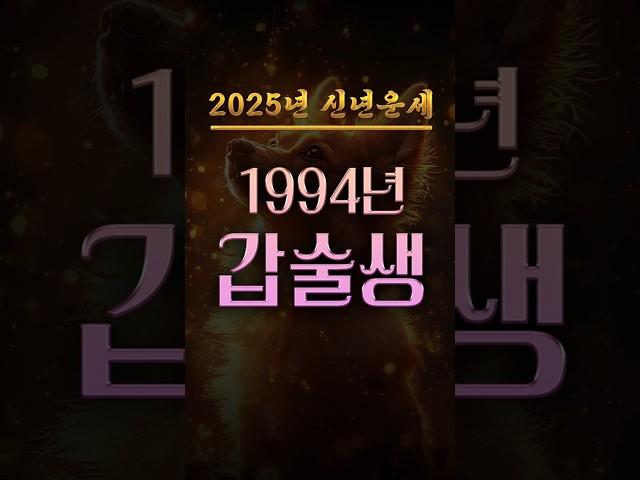 1994년생의 신년운세 및 성공전략 #갑술생