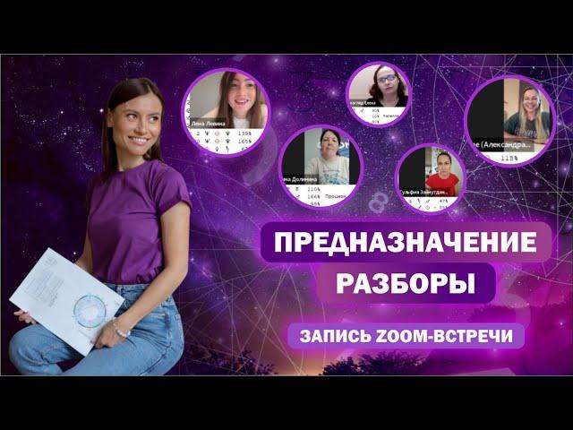 Предназначение / Живые разборы натальных карт / Помогающие профессии