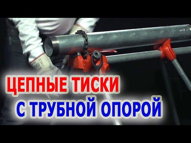 Цепные тиски для труб с подставкой. Верстак с цепными трубными тисками RIDGID 560. Как зажать трубу.