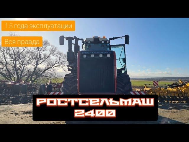 РОСТСЕЛЬМАШ 2400|1.5 года эксплуатации|Так ли он хорош?