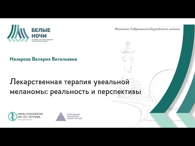 Лекарственная терапия увеальной меланомы: реальность и перспективы | #WNOF2024 @Niioncologii