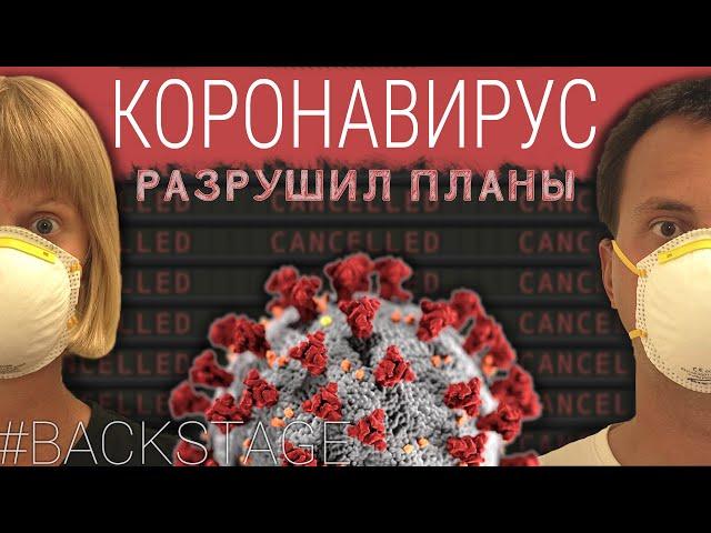 #BACKSTAGE Коронавирус нарушил планы | Карантин в Украине | Рейс отменён | Не знаем что делать