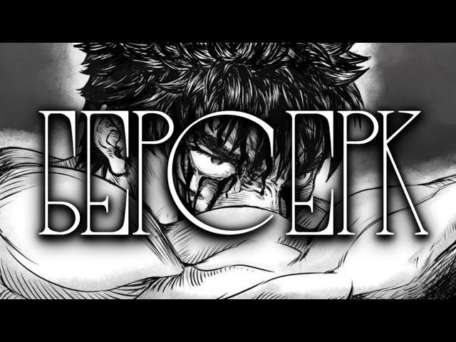 Философия Гатса - Berserk