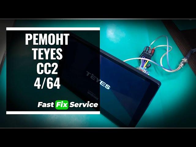 Ремонт Teyes CC2 до конца не загружается