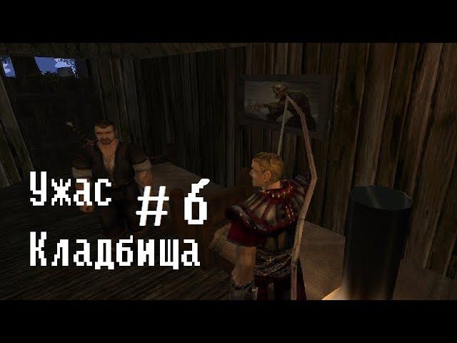 Готика 2 мод: Ужас кладбища (letsplay) #6