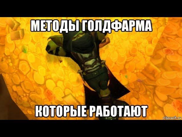 [WOW CLASSIC] Методы Голдфарма которые работают.