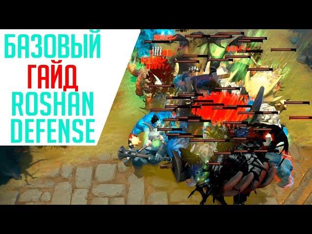 Базовый ГАЙД Roshan Defense Beta