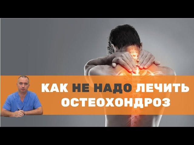 Как нельзя лечить остеохондроз?