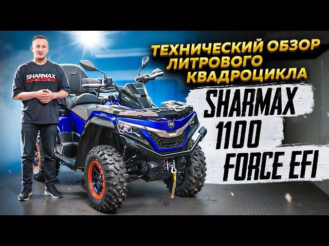 Технический обзор литрового квадроцикла Sharmax 1100 Force EFI / Globaldrive