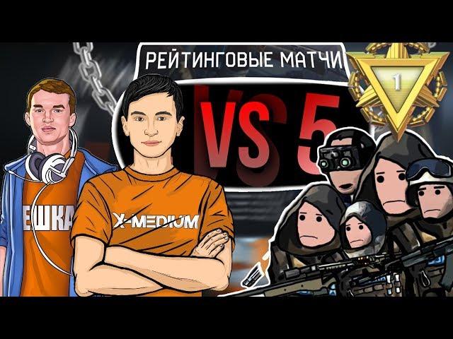 2 ПРОТИВ 5 на РМ на 1 лиге warface | варфейс