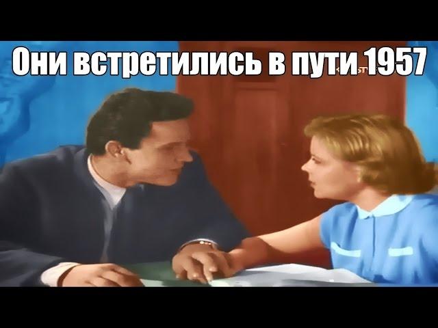 ОНИ ВСТРЕТИЛИСЬ В ПУТИ 1957