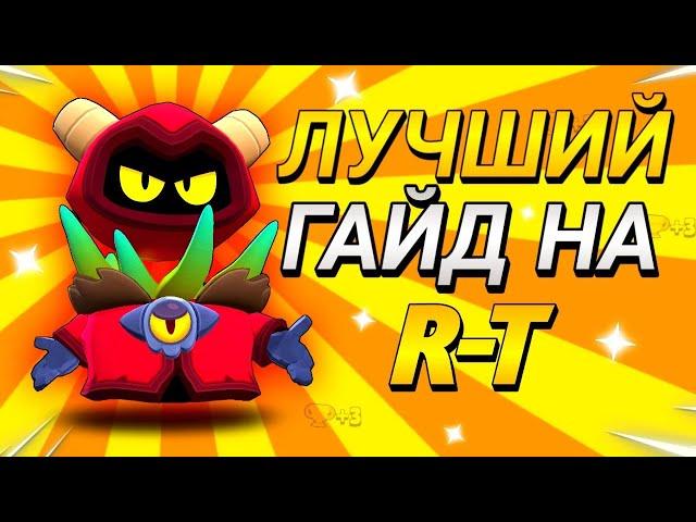 Гайд на R-T в Бравл Старс | Как Апнуть RT на 25 Ранг? | Гайд Brawl Stars