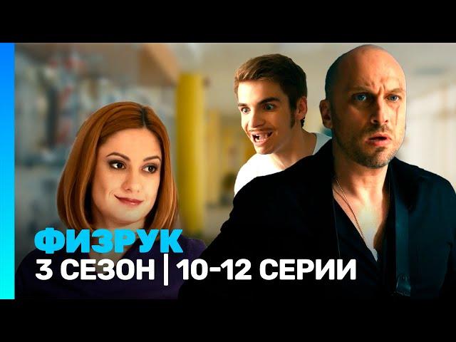 ФИЗРУК: 3 сезон | 10-12 серии @TNT_serials