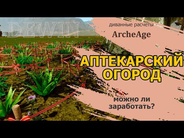 Archeage: Аптекарский огород. Что это и можно ли на нем заработать