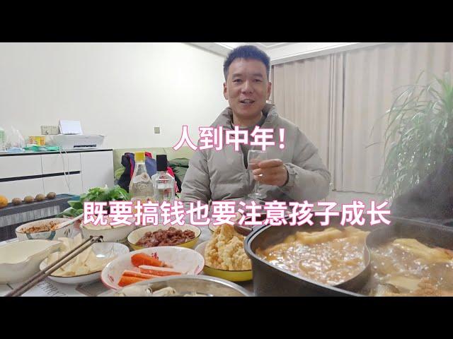 人到中年，不仅要搞钱也要注意孩子成长，和家人一起吃火锅很惬意