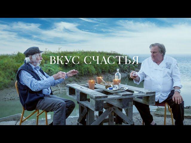 Вкус счастья (фильм, 2022) — Русский трейлер