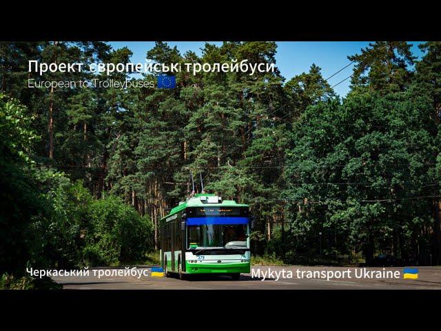 Проект: Європейські тролейбуси.European to Trolleybuses. Черкаський тролейбус .