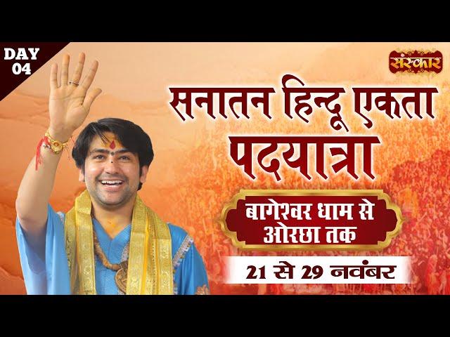 LIVE: सनातन हिंदू एकता पदयात्रा by Bageshwar Dham Sarkar | Bageshwar Dham to Orchha | 24 Nov~Day-4