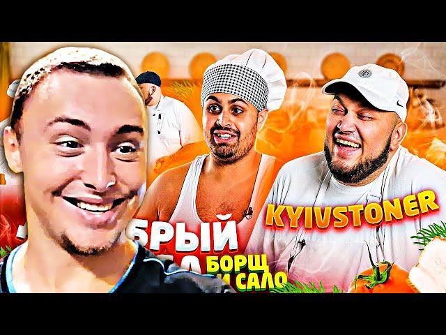 ДЖАВИД VS KYIVSTONER - ДОБРЫЙ ОБЕД / БОРЩ С САЛОМ И КЛИП В КОНЦЕ | РЕАКЦИЯ