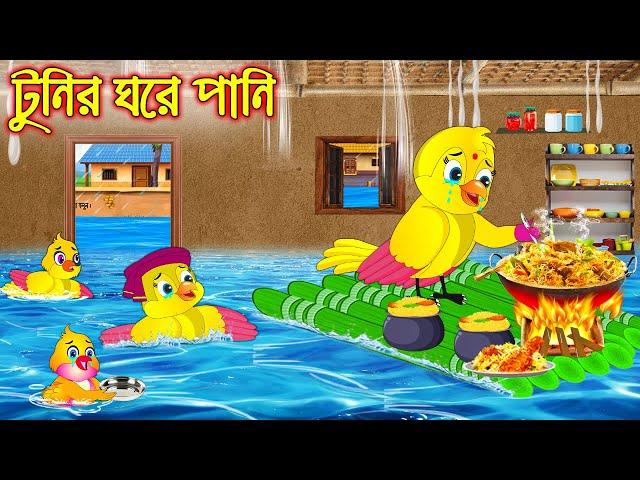 টুনির ঘরে পানি | Tunir Ghore Pani  | Bangla Cartoon | Thakurmar Jhuli | Pakhir Golpo | Golpo Tuntuni