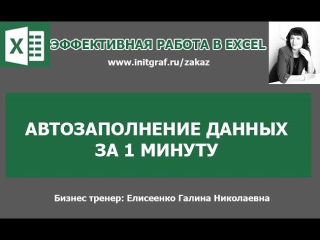 Автозаполнение данных excel, копирование эксель. Как сделать автозаполнение ячеек в excel.