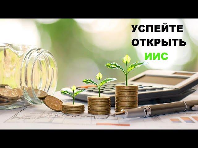 Почему ВАЖНО успеть открыть ИИС до конца 2023 года?