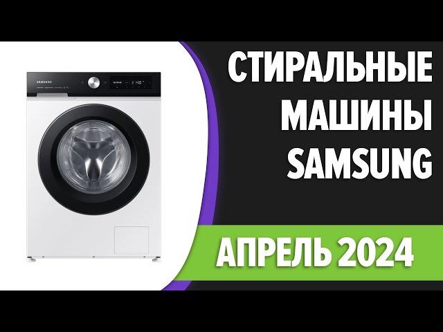 ТОП—7. Лучшие стиральные машины Samsung. Рейтинг 2024 года!