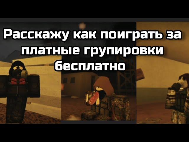 как поиграть за свободу,долг, монолит бесплатно? часть 1