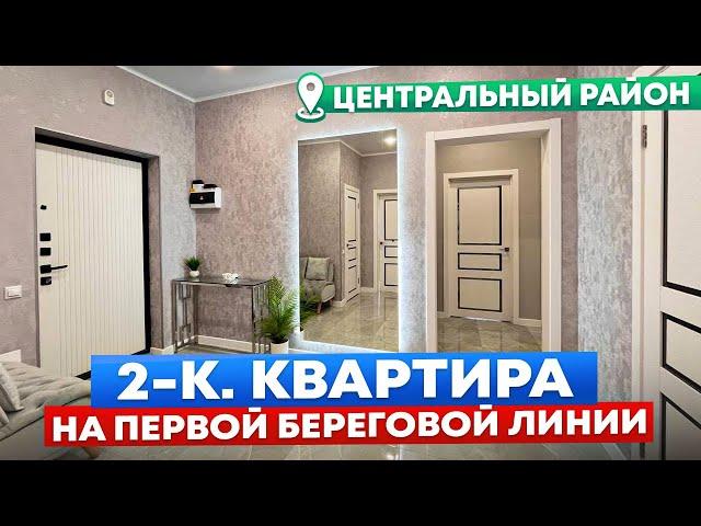 Квартира на первой береговой линии ждет вас!