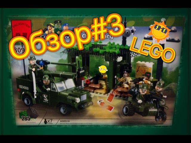 Обзор#3 LEGO//ВОЕННАЯ БАЗА