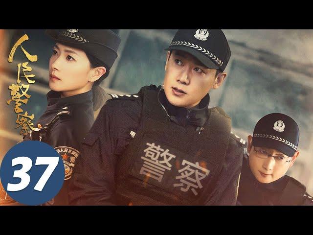 【人民警察】EP37 陆毅万茜联手破凶案 | 陆毅、万茜 | 腾讯视频