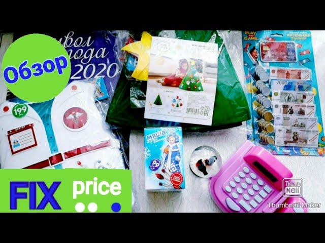 НОВИНКИ ФИКС ПРАЙС/Обзор покупок fix price/ ноябрь 2019 | новый год 2020/Fix price shopping review