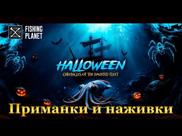 Fishing Planet. Хроники призрачного флота. Где искать штурвалы? Где взять приманки и наживки?