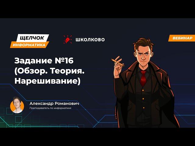 Щелчок 2023 | Задание №16 (Обзор. Теория. Нарешивание)