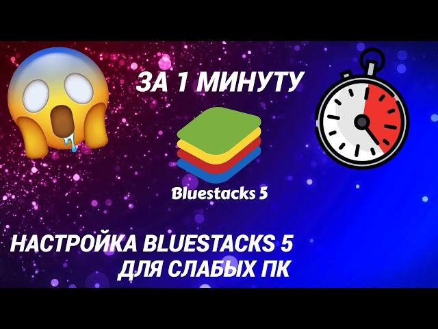 НАСТРОЙКА BLUESTACKS 5 ДЛЯ СЛАБЫХ ПК ||| 2023