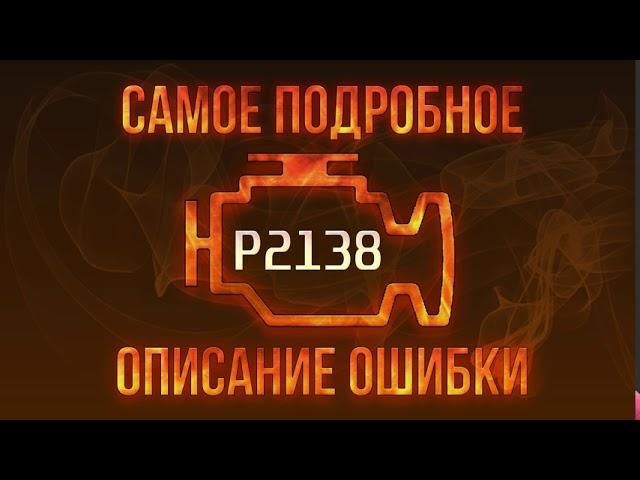 Код ошибки P2138, диагностика и ремонт автомобиля