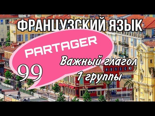 ГЛАГОЛ PARTAGER : значения, перевод,  | урок 99| французский по полочкам